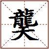 龑的图片