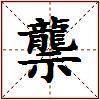 龒的图片