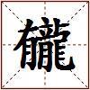 龓的图片