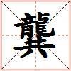 龔的图片