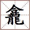 龕的图片