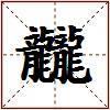 龖的图片