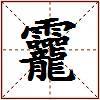 龗的图片