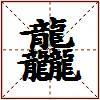 龘的图片