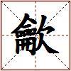 龡的图片