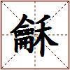 龢的图片